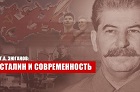 Геннадий Зюганов: Сталин и современность